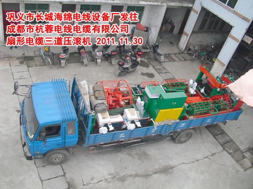 扇形電纜三道壓滾機(jī)