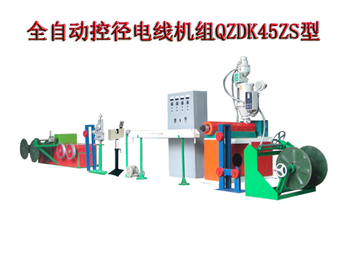 全自動控徑電線機組(押出機)QZDK45ZS型