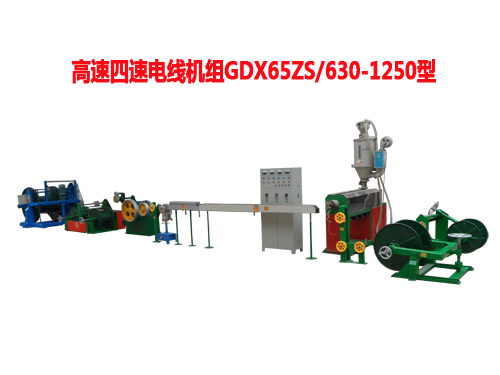高速四速電線機組GDX65ZS/630/1250型