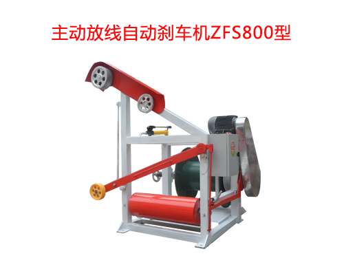 主動放線自動剎車機(jī)ZFS800型