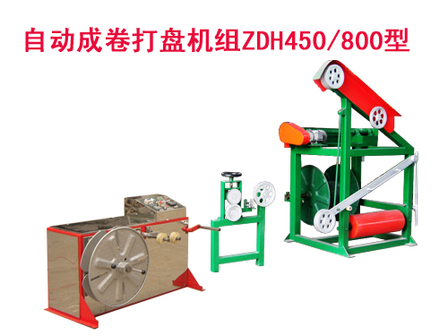 自動成卷打盤機組(繞線機)ZDH450/800型