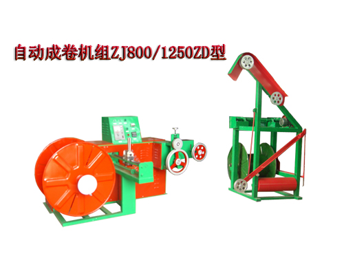 自動成卷機組(繞線機)ZJ800/1250ZD型