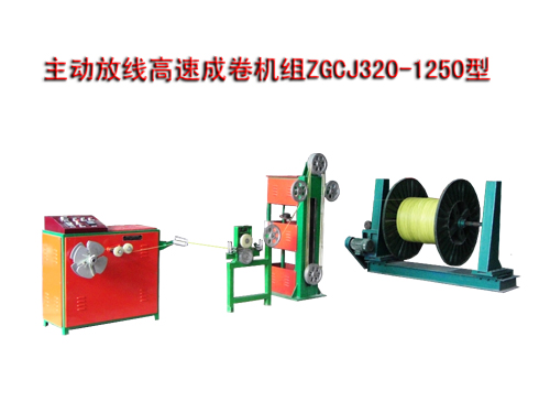 主動放線高速成卷機組(繞線機)ZGCJ320/1250型