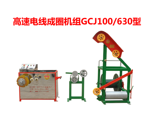 高速電線成圈機(jī)組(繞線機(jī))GCJ100/630型
