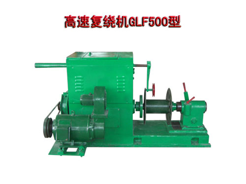 高速復(fù)繞機GLF500型