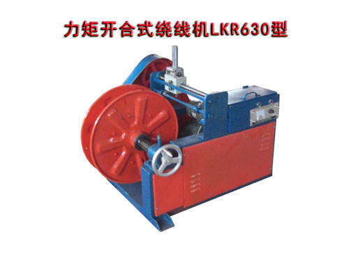 力矩開合式繞線機LKR630型