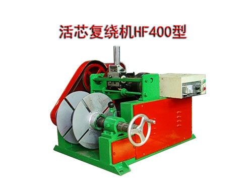活芯復(fù)繞機HF400型