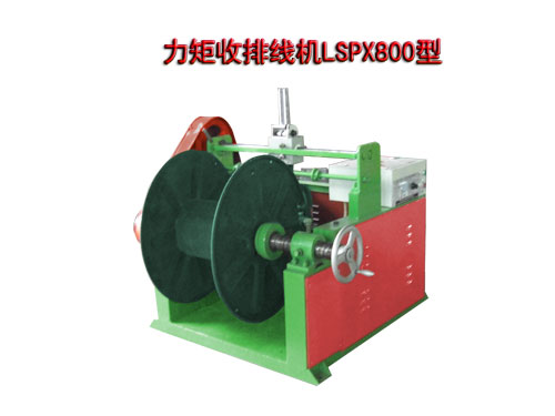 力矩收排線機LSPX800型