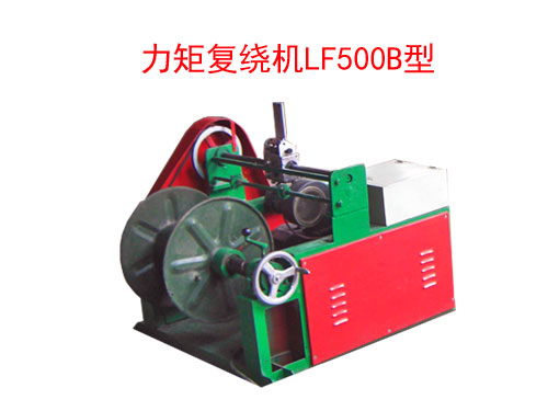 力矩復(fù)繞機LF500B型