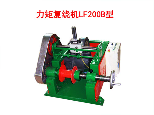 力矩復(fù)繞機LF200B型