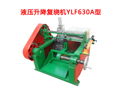 液壓升降復(fù)繞機YLF630A型