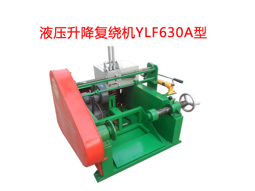 液壓升降復(fù)繞機YLF630A型