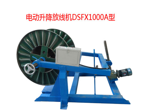 電動(dòng)升降放線機(jī)DSFX1000A型