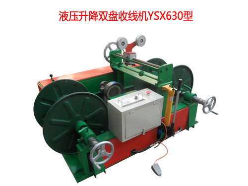 液壓升降雙盤收線機YSX630型