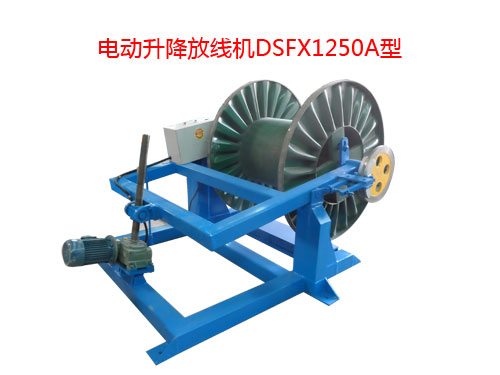 電動(dòng)升降放線(xiàn)機(jī)DSFX1250型