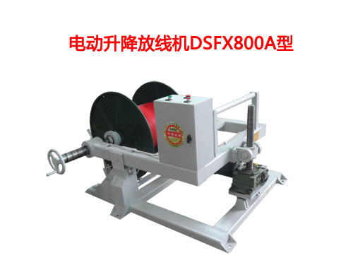 電動(dòng)升降放線(xiàn)機(jī)DSFX系列