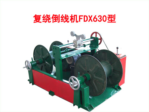 復(fù)繞倒線機FDX630型