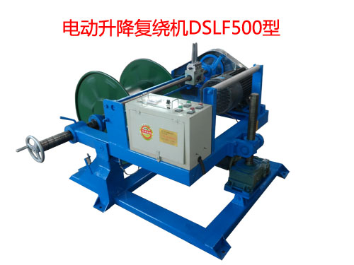 電動(dòng)升降復(fù)繞機(jī)DSLF500型