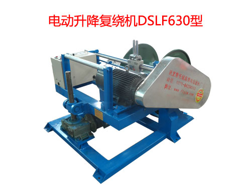 電動(dòng)升降復(fù)繞機(jī)DSLF630型