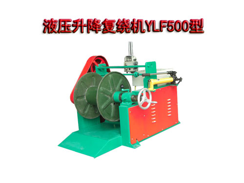 液壓升降復(fù)繞機YLF500型