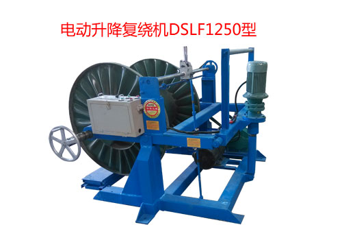 電動(dòng)升降復(fù)繞機(jī)DSLF1250型