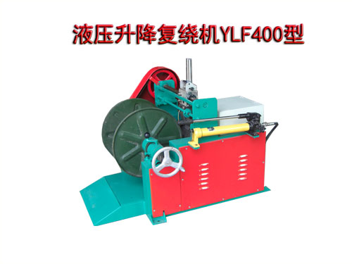 液壓升降復(fù)繞機YLF400型