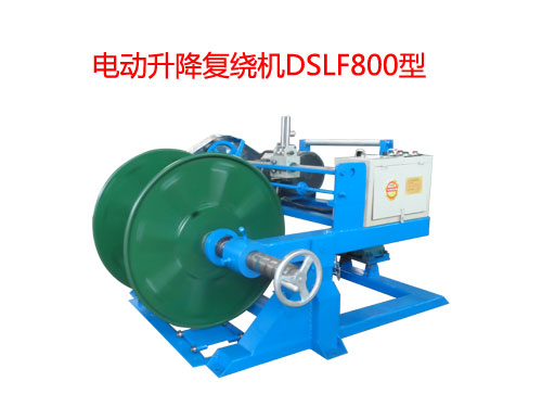 電動(dòng)升降復(fù)繞機(jī)DSLF系列1