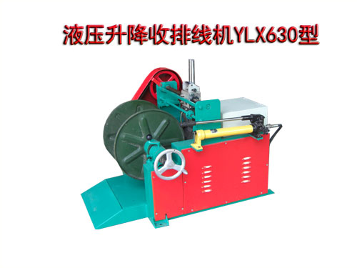 液壓升降收排線機YLX630型
