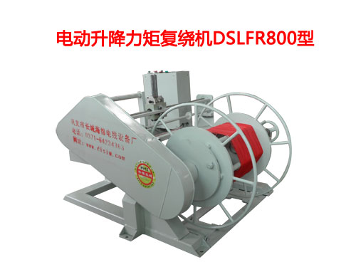 電動(dòng)升降力矩復(fù)繞機(jī)DSLFR800型