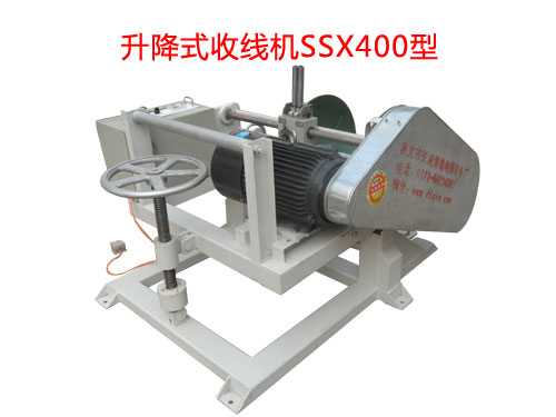 升降式收線機(jī)SSX400型