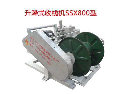 升降式收線機(jī)SSX800型