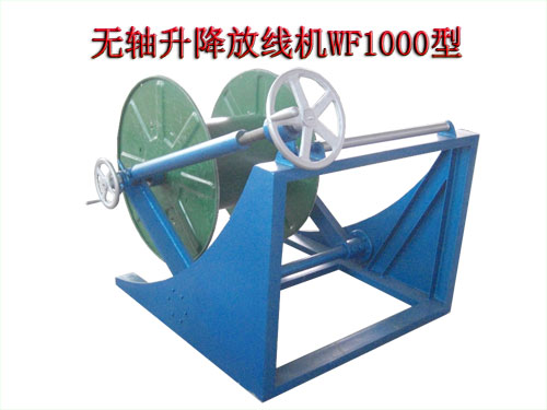 無軸升降放線機WF1000型