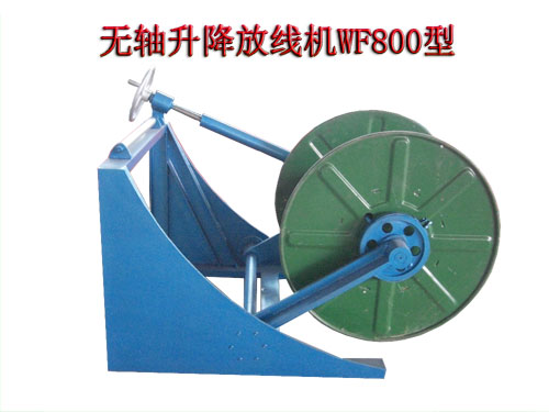 無軸升降放線機WF800型