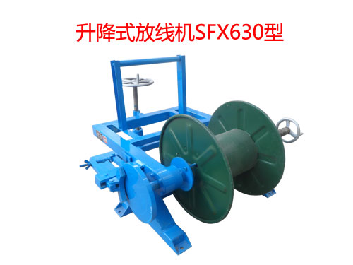 升降式放線機SFX630型