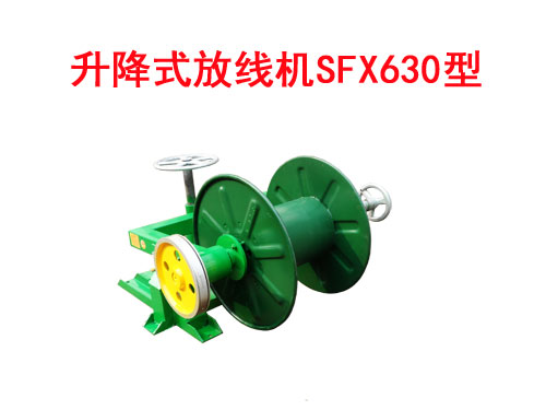 升降式放線機(jī)SFX630型