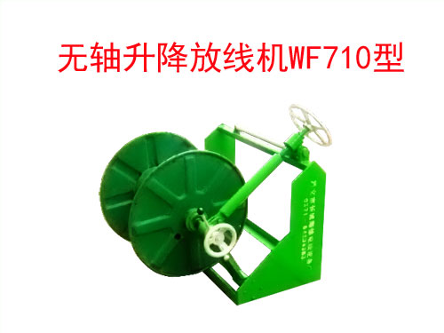 無軸升降放線機WF710型