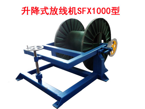 升降式放線機SFX1000型