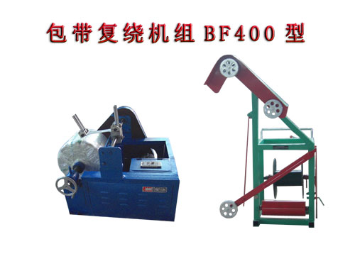 包帶復(fù)繞機組BF400型   無紡布帶復(fù)繞機