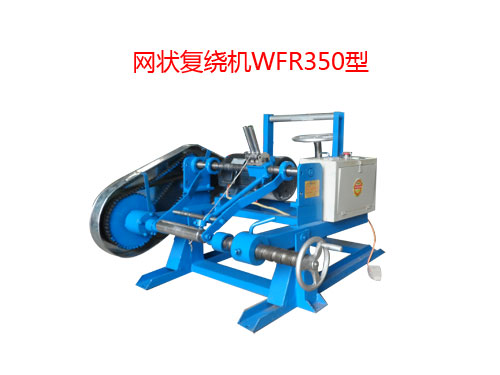 網(wǎng)狀復(fù)繞機WFR350型  阻水帶復(fù)繞機