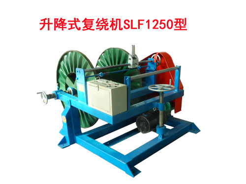 升降式復(fù)繞機(jī)SLF1250型