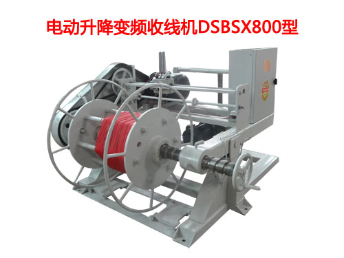 電動(dòng)升降變頻收線機(jī)DSBSX800型