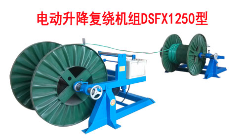 電動升降復繞機組DSFX1250型