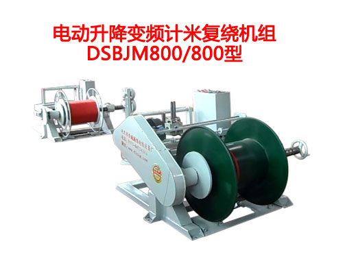 電動升降變頻計米復繞機組DSBJM800/800型