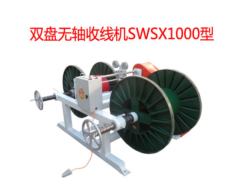 雙盤無軸收線機(jī)SWSX1000型