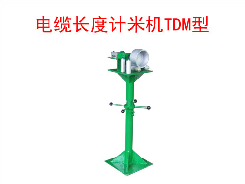 電纜長(zhǎng)度計(jì)米機(jī)TDM型