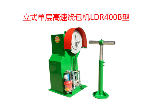 立式單層高速繞包機LDR400B型
