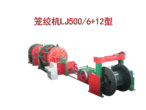籠絞機(jī)LJ500/6+12型