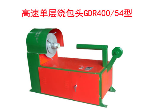 高速單層繞包頭(絞線機)GDR400/54型