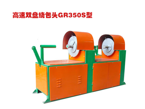 高速雙盤繞包頭(絞線機)GR350S型