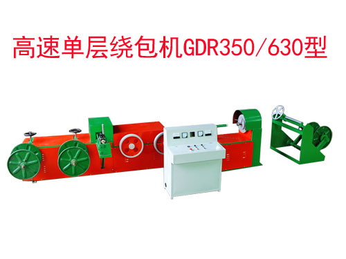 高速單層繞包機組(絞線機)GDR350/630型